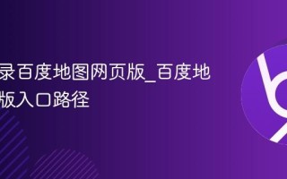 怎样登录百度地图网页版_百度地图网页版入口路径