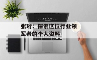 张珩：探索这位行业领军者的个人资料