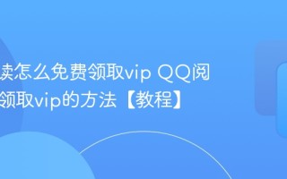 QQ阅读怎么免费领取vip QQ阅读免费领取vip的方法【教程】