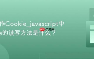 如何操作Cookie_javascript中Cookie的读写方法是什么？