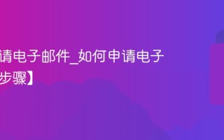 怎样申请电子邮件_如何申请电子邮箱【步骤】