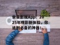 奈菲影视App：2025年观影新体验，你追剧必备的神器！