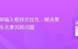 CSS表单输入框样式优化：解决聚焦位移与元素间距问题