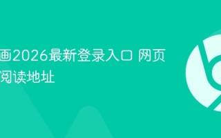 漫蛙漫画2026最新登录入口 网页版在线阅读地址