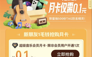 华为音乐年底终极囤货！新人月卡0.1元  年卡特惠领好礼 