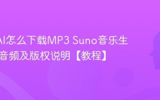 Suno AI怎么下载MP3 Suno音乐生成下载音频及版权说明【教程】