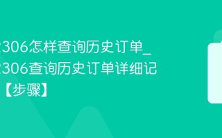铁路12306怎样查询历史订单_铁路12306查询历史订单详细记录查看【步骤】