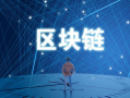 区块链技术如何实现产品溯源：透明化供应链的利器！