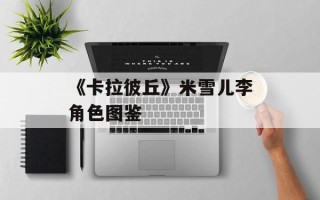 《卡拉彼丘》米雪儿李角色图鉴