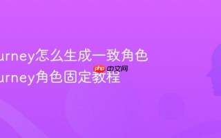 Midjourney怎么生成一致角色 Midjourney角色固定教程