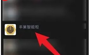 《丰巢》退换货方法