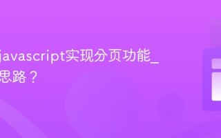 如何用javascript实现分页功能_有哪些思路？