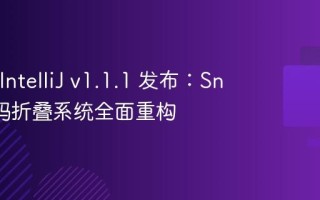 Snow-IntelliJ v1.1.1 发布：Snow 代码折叠系统全面重构