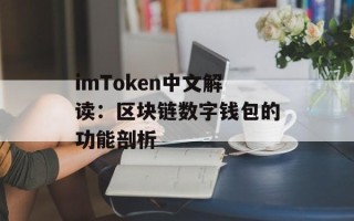 imToken中文解读：区块链数字钱包的功能剖析