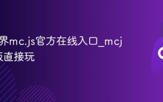 我的世界mc.js官方在线入口_mcjs网页版直接玩