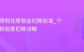 个人所得税住房租金扣除标准_个人所得税租房扣除详解