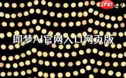即梦官网入口网页版在哪