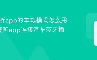 河马畅听app的车载模式怎么用_河马畅听app连接汽车蓝牙播放教程