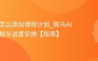 斑马AI怎么添加课程计划_斑马AI课程定制与进度安排【指南】