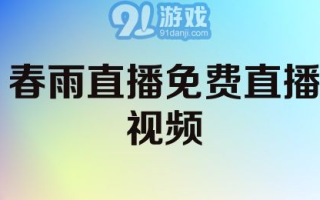春雨直播免费视频直播，高清流畅体验在线互动