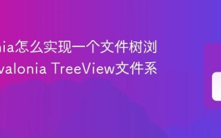 Avalonia怎么实现一个文件树浏览器 Avalonia TreeView文件系统