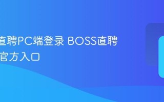 BOSS直聘PC端登录 BOSS直聘电脑版官方入口