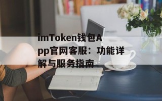 imToken钱包App官网客服：功能详解与服务指南