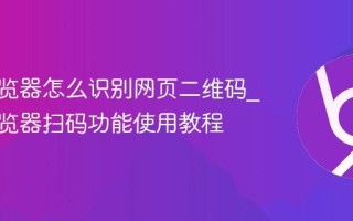 悟空浏览器怎么识别网页二维码_悟空浏览器扫码功能使用教程