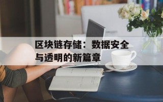 区块链存储：数据安全与透明的新篇章