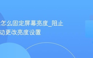 Win11怎么固定屏幕亮度_阻止系统自动更改亮度设置