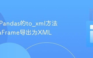 如何用Pandas的to_xml方法将DataFrame导出为XML