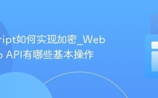 javascript如何实现加密_Web Crypto API有哪些基本操作