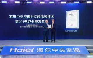 行业尚在6Hz  海尔中央空调发明4Hz超低频技术获“全球首个”认证