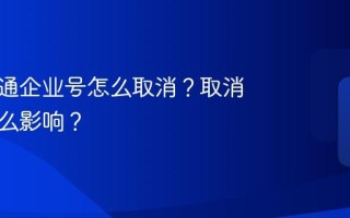 抖音开通企业号怎么取消？取消后有什么影响？