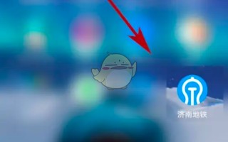 《济南地铁》购票教程