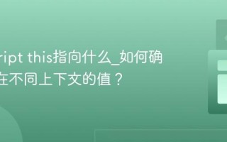 javascript this指向什么_如何确定this在不同上下文的值？