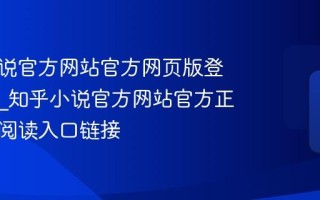 知乎小说官方网站官方网页版登录入口_知乎小说官方网站官方正版在线阅读入口链接