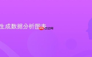 AI一键生成数据分析图表