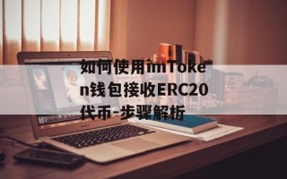 如何使用imToken钱包接收ERC20代币-步骤解析