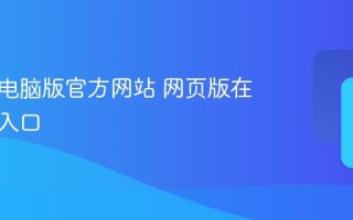 拼多多电脑版官方网站 网页版在线平台入口