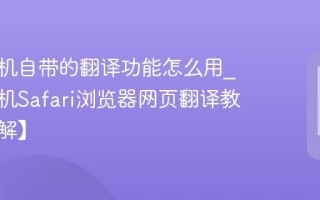 苹果手机自带的翻译功能怎么用_苹果手机Safari浏览器网页翻译教程【详解】