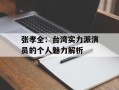 张孝全：台湾实力派演员的个人魅力解析
