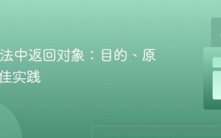 Java方法中返回对象：目的、原理与最佳实践