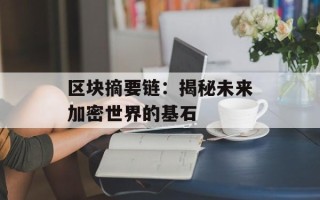 区块摘要链：揭秘未来加密世界的基石