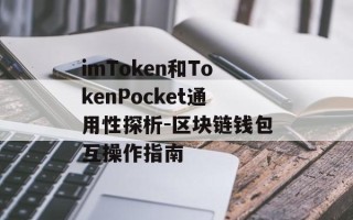 imToken和TokenPocket通用性探析-区块链钱包互操作指南