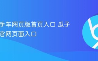 瓜子二手车网页版首页入口 瓜子二手车官网页面入口