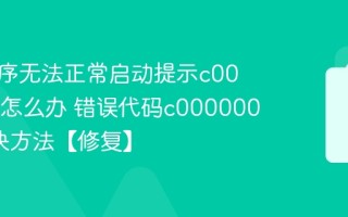 应用程序无法正常启动提示c0000005怎么办 错误代码c0000005的解决方法【修复】
