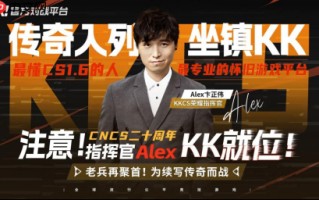 CNCS20周年遇传奇加持！KK官方对战平台官宣荣耀指挥官Alex，共启CS1.6新征程！