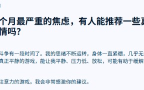忘却现实的苦！网友询问能缓解焦虑的游戏