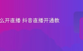 抖音怎么开直播 抖音直播开通教程